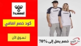 كود هامل Hummel شحن مجاني للطلبات + 300 درهم