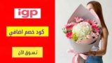 كود خصم اي جي بي IGP شحن مجاني + كوبون إضافي 15%