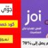 كوبون خصم جوي للهدايا Joi Gifts اضافي 10% علي الهدايا والبطاقات