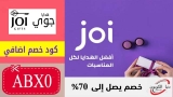كود خصم جوي Joi Gifts إضافي بقيمة 10٪ على كل الهدايا