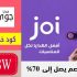 كود خصم جوي Joi Gifts إضافي بقيمة 10٪ على كل الهدايا