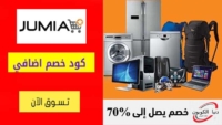 كوبون خصم جوميا Jumia بقيمة 10% علي منتجات مختاره