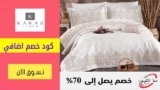 شحن مجاني كرز لنن Karaz linen لجميع انحاء المملكة