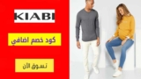 كود خصم كيابي Kiabi شحن مجاني + تخفيض اضافي 15%