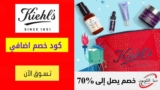كود خصم كيلز Kiehl’s شحن مجاني لجميع الطلبيات