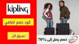 كود خصم كيبلينج Kipling الامارات شحن مجاني للطلبات + 200 درهم