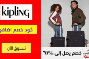 كود خصم كيبلينج Kipling الامارات شحن مجاني للطلبات + 200 درهم