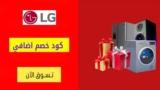 كود خصم إل جي LG السعودية بقيمة 10% علي الهواتف الذكية
