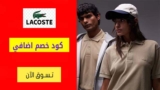 كوبون خصم لاكوست Lacoste حتي 50٪ على الملابس الرياضية