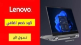 كود خصم لينوفو Lenovo شحن مجاني علي منتجات مختاره