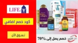 كود خصم لايف فارمسي الامارات بقيمة 20% علي المكملات الغذائية