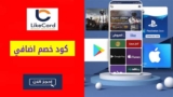 كوبون خصم لايك كارد حتي 50٪ على بطاقات شحن ببجي PUBG