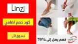 كود خصم لينزي Linzi السعودية بقيمة اضافية 5% عند الدفع ببطاقة الائتمان