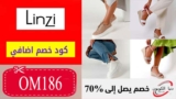 كود خصم لينزي Linzi الامارات بقيمة 15% علي جميع المنتجات