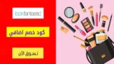 عروض خصم لوك فانتاستيك الامارات شحن مجاني للطلبات + 200 درهم