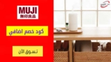 كود خصم موجي MUJI الامارات حتي 50٪ على العطور