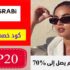 كود خصم مغربي Magrabi للبصريات بقيمة 10% علي كل المنتجات