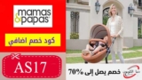 كود خصم ماماز اند باباز Mamas & Papas السعودية بقيمة 15% على أي طلب