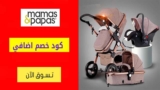 كود خصم ماماز اند باباز السعودية اضافي 15% على المنتجات غير المخفضة
