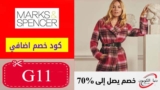 كوبون خصم ماركس اند سبنسر Marks & Spencer بقيمة 10% علي منتجات مختاره