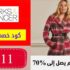 كود خصم روز ماري Rosemary شحن مجاني للطلبات + 99 درهم