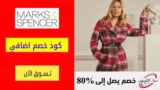 كود خصم ماركس اند سبنسر حتي 50% علي الملابس والأزياء