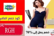 كود خصم مترو برازيل حتي 50٪ على الكورسيهات والمشدات البرازيلية