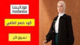 كود خصم مودانيسا Modanisa شحن مجاني للطلبات + 300 ريال سعودي