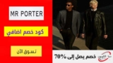 كود خصم مستر بورتر Mr Porter شحن مجاني علي كل المنتجات