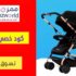كود خصم ممزورلد السعودية Mumzworld بنسبة اضافية 10٪ على أي طلب