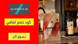 كود خصم ماي بروتين MyProtein شحن مجاني للطلبات +250 درهم