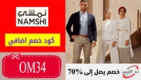 كود خصم نمشي Namshi السعودية اضافي 5% على المنتجات المخفضة