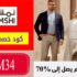 كوبون خصم نمشي Namshi حتي 50٪ + 20% خصم اضافي