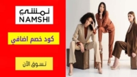 كود خصم نمشي Namshi على مستحضرات التجميل + 20% خصم اضافي