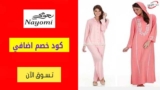كود خصم نعومي Nayomi السعودية إضافي 10٪ على أي طلب