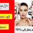 كود خصم نزيه Nazih بقيمة 40% علي طلبات التطبيق