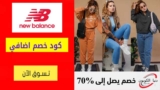 كود خصم نيو بالانس New Balance السعودية شحن مجاني للطلبات +399 ريال