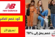 كود خصم نيو بالانس New Balance السعودية شحن مجاني للطلبات +399 ريال