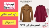 كوبون خصم نيو تشيك NewChic بقيمة تخفيض 20%  للمشتريات اكثر من 50 دولار