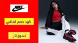 كود خصم نايك Nike شحن مجاني لجميع الطلبات فوق 299 ريال