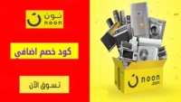 كوبون خصم نون الامارات Noon اضافي 10٪ علي كل المنتجات