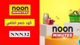 كود خصم نون مينتس Noon Minutes الامارات بقيمة 40٪ على كل الطلبات