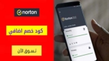 كود خصم نورتون Norton حتي 66% على خطة الحماية من الفيروسات للعام الأول