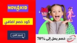 كود خصم نوفاكيد Novakid حتي 20% على برامج تعلم اللغة الإنجليزية