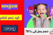 كود خصم نوفاكيد Novakid حتي 20% على برامج تعلم اللغة الإنجليزية