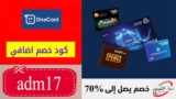 كود خصم ون كارد OneCard علي تعبئة رصيد الهاتف المحمول