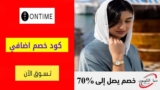 كود خصم اون تايم Ontime حتي 30٪ على الساعات + خصم إضافي 10٪