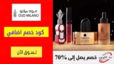 كود خصم عود ميلانو شحن مجاني علي كل الطلبات