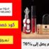 كود خصم عود ميلانو السعودية بقيمة 5٪ على مستحضرات التجميل