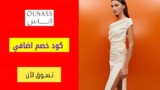 كود خصم اناس Ounass الامارات اضافي 15% علي اي طلب